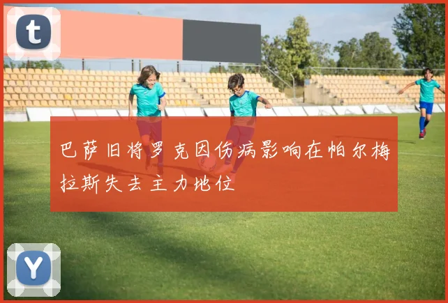 巴萨旧将罗克因伤病影响在帕尔梅拉斯失去主力地位