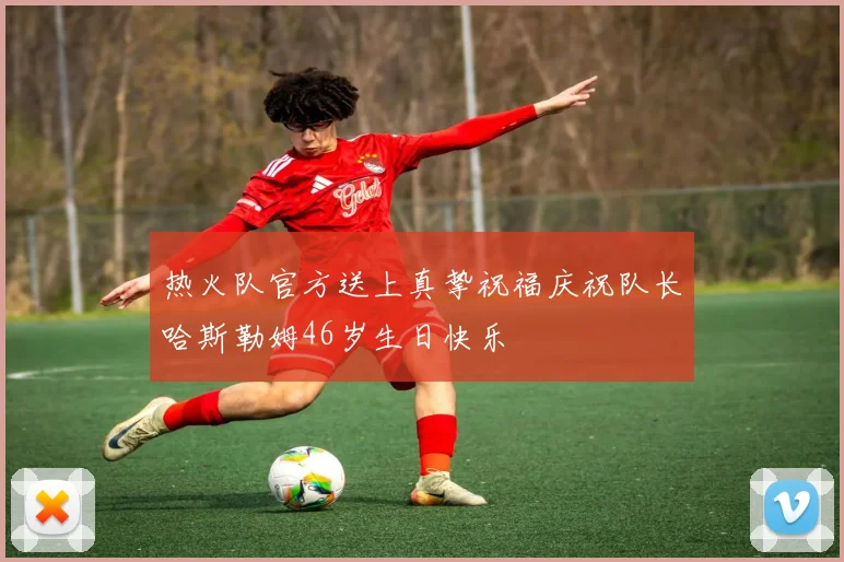 热火队官方送上真挚祝福庆祝队长哈斯勒姆46岁生日快乐