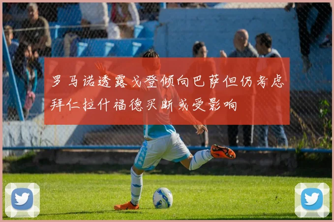 罗马诺透露戈登倾向巴萨但仍考虑拜仁拉什福德买断或受影响