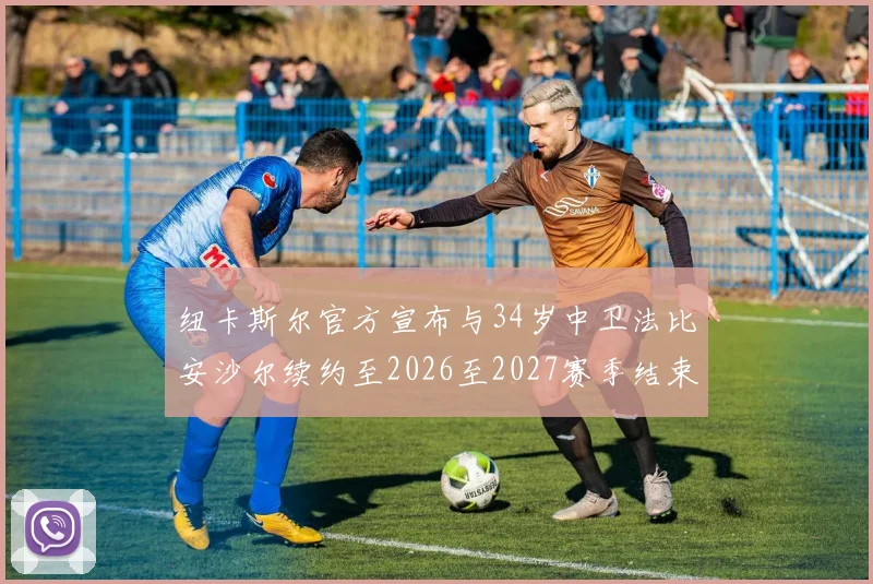 纽卡斯尔官方宣布与34岁中卫法比安沙尔续约至2026至2027赛季结束