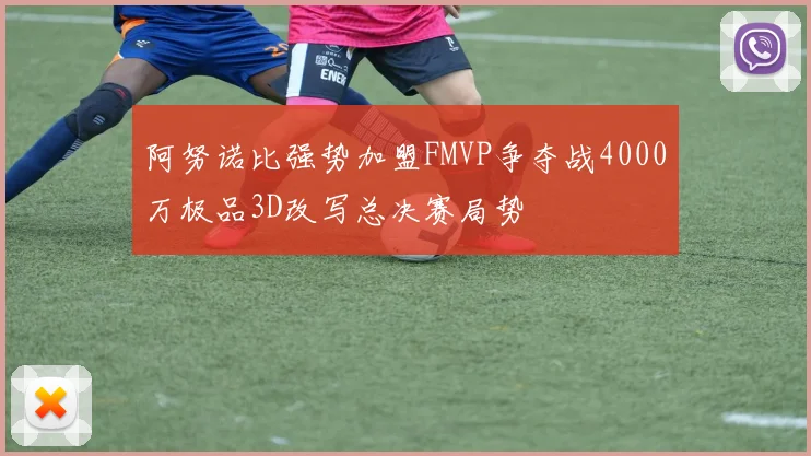 阿努诺比强势加盟FMVP争夺战4000万极品3D改写总决赛局势