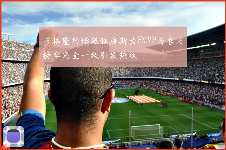 卡梅隆约翰逊称唐斯为FMVP与官方榜单完全一致引发热议