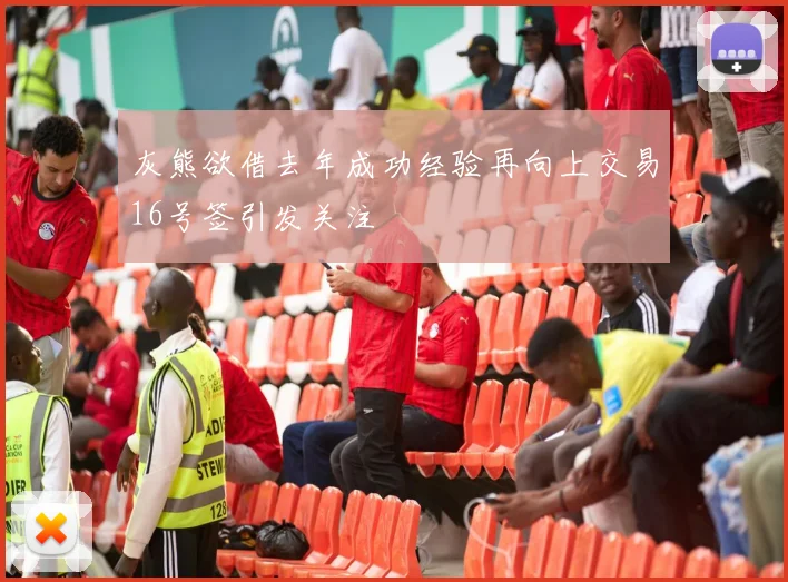灰熊欲借去年成功经验再向上交易16号签引发关注