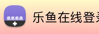乐鱼在线登录首页 logo